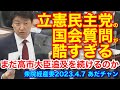 立憲民主党の国会質問が酷すぎる まだ高市大臣追及を続けるのか 原子力基本法 衆院経産委2023.4.7 #足立康史 #あだち康史 #あだチャン