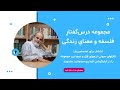 مجموعه درسگفتار فلسفه و معنای زندگی