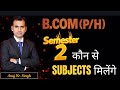 B.COM (SEM-2) Subjest Choose/ कौन से Subject milega/b.com/sol/du/ncweb