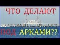 Крымский(июнь 2018)мост! Что делают в фарватере под арками? Не мешают судам? Опора 256А  что с ней?