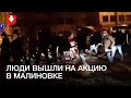 Люди вышли на акцию в Малиновке вечером 31 декабря