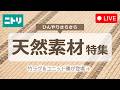 【LIVE配信】ひんやりさらさら🍃天然素材特集!竹ラグ&ユニット畳が登場✨