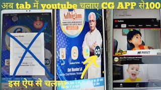अब tab में |youtube चलाए CG APP|से 💯tab me youtube kaise chalaye 🤔 screenshot 5
