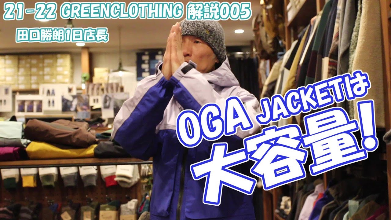 21-22 greencloting 解説 005 OGA JACKETのこと 裏地があって大容量 グリーンクロージング レイブ前橋  スノーボードチャンネル　by田口勝朗レイブ一日店長