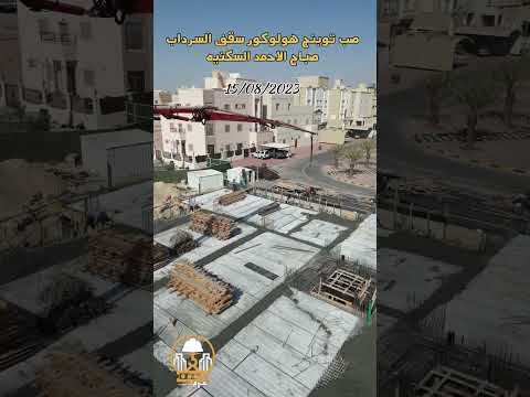 صب توبنج هولوكور سقف السرداب صباح الاحمد السكنيه هولوكور الفتوح