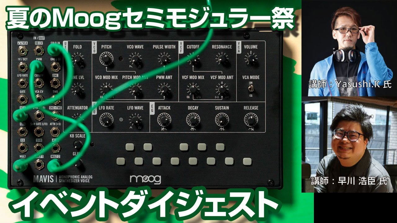 【イベントダイジェスト】組み立て式 アナログ シンセサイザー Moog MAVIS 日本上陸！夏のMoogセミモジュラー祭！ 【渋谷店】
