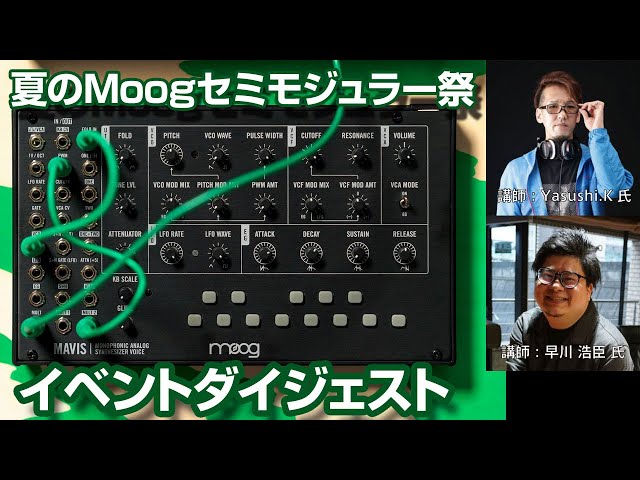 イベントダイジェスト】組み立て式 アナログ シンセサイザー Moog