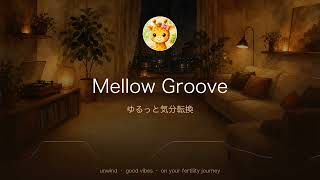 Mellow Groove 🦒 Late Night Chill for Unwinding | Cozy Lounge Music for your fertility journey