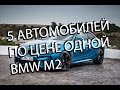 5 БУ АВТОМОБИЛЕЙ ПО ЦЕНЕ ОДНОЙ BMW! (Car Throttle на русском)