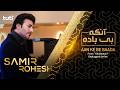 Aan Ke Be Baada Samir Rohesh Official Audio سمیر روحش آنکه بی باده