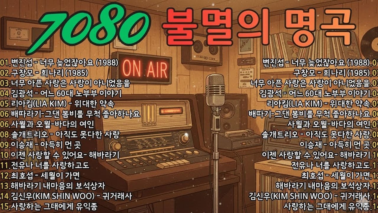 7080 추억의 노래 TOP 33놓치면 후회할걸🕰️💿📼7080 감성 플레이리스트📺촛불 켜는 밤/그댄 봄비를 무척 좋아하나요/아직도 못다한 사랑