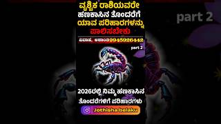 ವೃಶ್ಚಿಕ ರಾಶಿ ♏ ನಿಮ್ಮ ಆರ್ಥಿಕ   #ScorpioRemedies #FinancialSolutions #KannadaAstrology #MoneyProblems