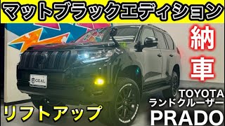 マットブラックエディション】150プラド納車しました！GEAL大阪 - YouTube