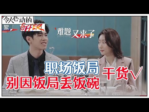 《💰令人心动的offer S2》别因饭局丢饭碗：职场上真正聪明的人，都有这3种饭局生存指南！！