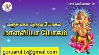 மாளவியா யோகம்/ஜோதிட விளக்கம்/guru arul astro tv