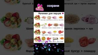 Начинка для перцев.  #shortvideo #сундучок #приятногоаппетита #пальчикиоближешь #вкусно #едадляжизни