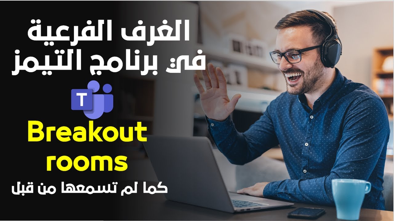 شرح كامل - الغرف الفرعية (الجانبية) في برنامج التيمز وتوظيفها بالطريقة الصحيحة في الحصص الإفتراضية