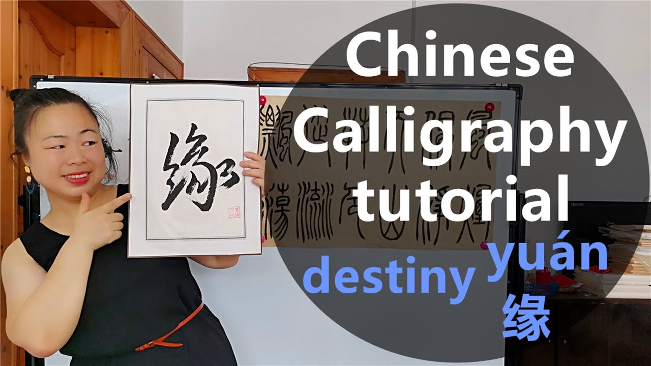 Chinese Calligraphy Tutorial: Chinese Philosophical Character 缘Yuán Destiny