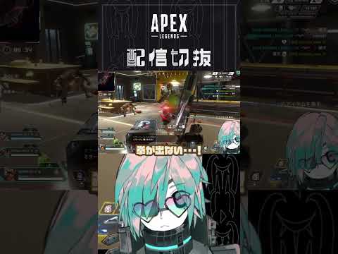 敵初心者さんは程よく対面させてあげたくはあります【APEX】　#個人vtuber  #配信切り抜き #切り抜き動画  #apex