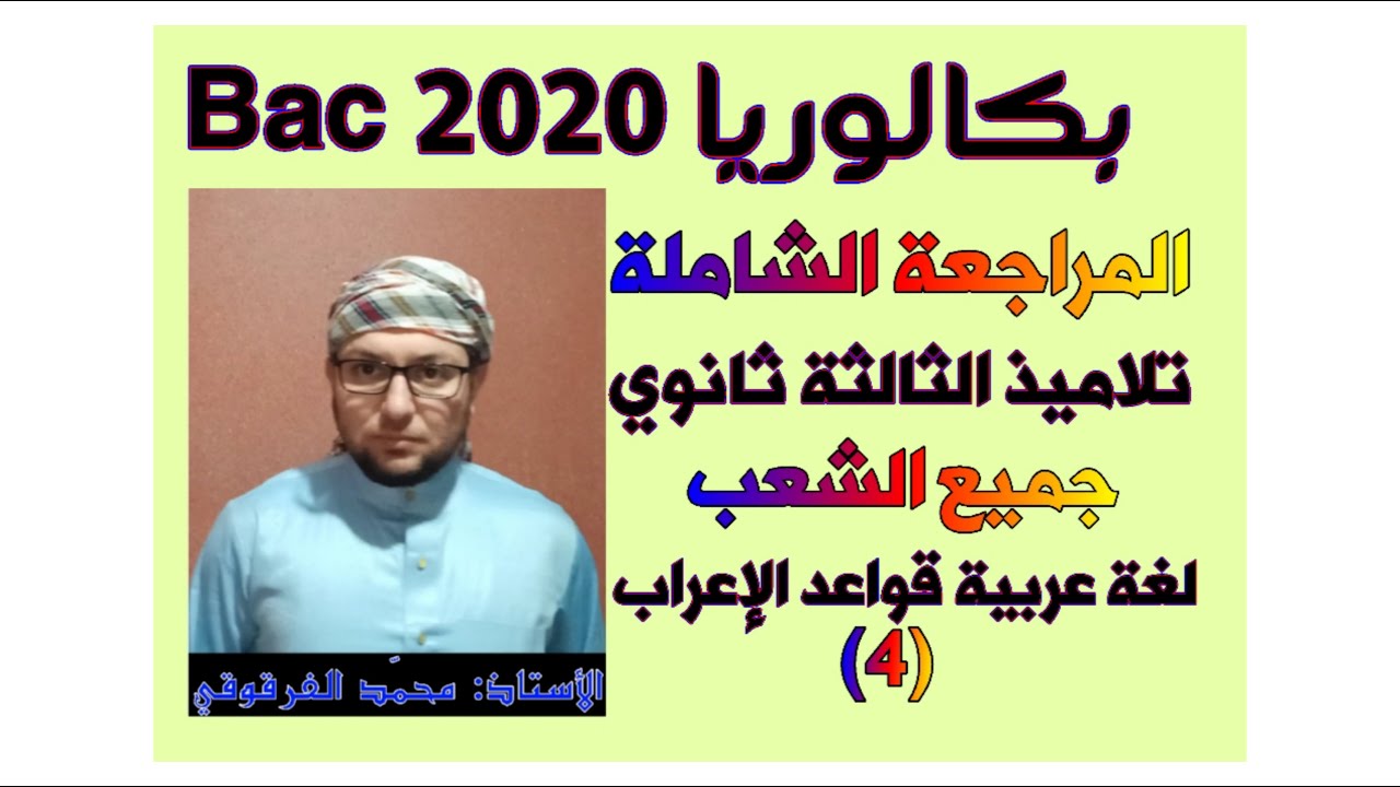 معاني حروف الجر بكالوريا 2021 المراجعة الشاملة لغة عربية (4)