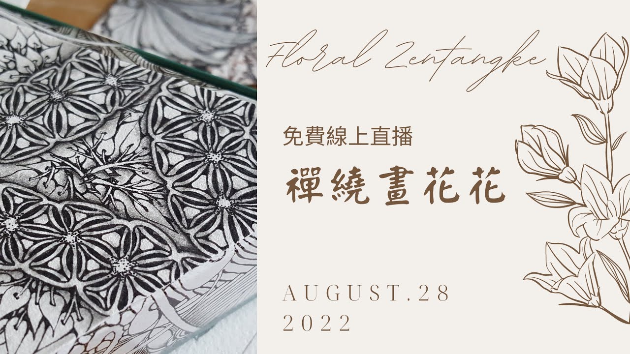 《禪繞畫花花》線上公益禪繞課程 💻 Zentangle禪繞畫/禪繞圖樣/禪繞畫技法教學 💻 - YouTube