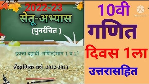 इ.10वी||सेतू अभ्यासक्रम 2022-23||गणित 1व 2||दिवस:1ला|||Setu Abhyaskram 10vi, Ganit Purvachachani,