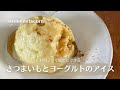 素材2つ超簡単さつまいもとヨーグルトのアイス