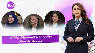 Evin Jin u Jyan - Alqay 156 | خانمان ئەم بەرنامەیە بۆ ئێوەیە تاکو ڕەمەزانێکی تەندروست بەڕێ بکەن screenshot 5