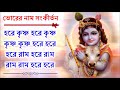 প্রভাতের অপূর্ব মধুর হরেকৃষ্ণ নামসংকীর্তন || Beautiful Hare Krishna Nama Samkirtana Mp3 Song