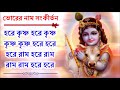 প্রভাতের অপূর্ব মধুর হরেকৃষ্ণ নামসংকীর্তন || Beautiful Hare Krishna Nama Samkirtana