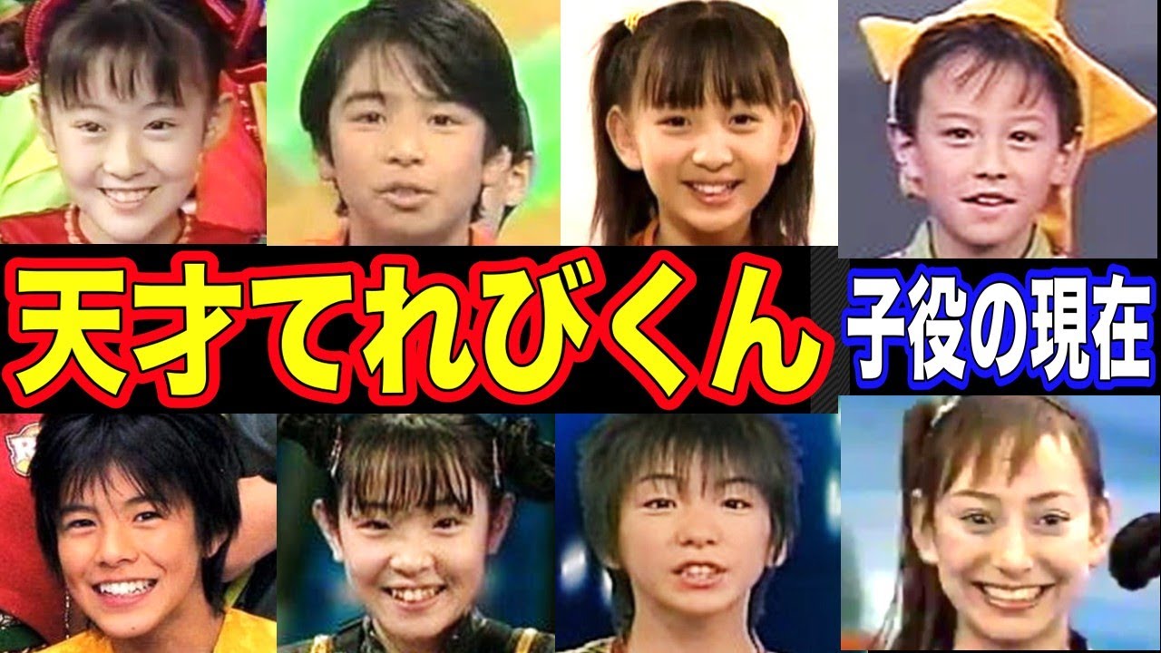 天才てれびくんの子役【てれび戦士】の現在【出演者は今どうしてる？】あの人の現在
