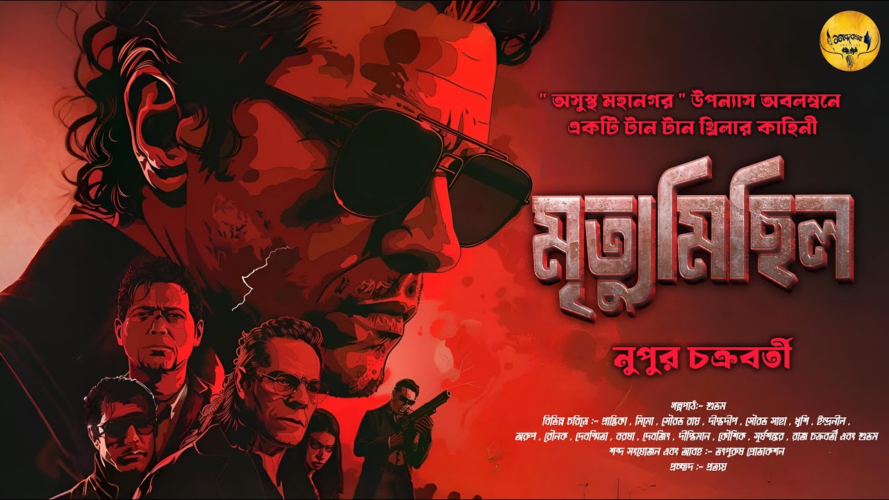 অসুস্থ মহানগর | Kolkata Serial Killer Mystery Thriller Audio Story | Full Bengali Crime Story