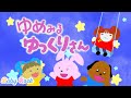 ゆめみるゆっくりさん【ベビーロック】おかあさんといっしょ2025年6月の歌・こどものうた・おかあさんといっしょ人気曲