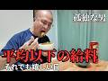【50代 独身】稼げない孤独な男：給料日の細やかな晩御飯【一人暮らし】