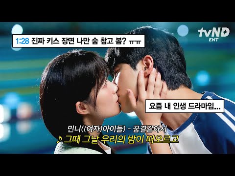 [#선재업고튀어] 숨 참고 솔선 다이브 🔥 이 노래 전주만 나오면 침 흘리게 됨 ; 설레는 장면마다 삽입된 화제의 OST '민니'의 '꿈결같아서' 💙
