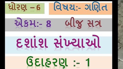 Std 6 Maths દશાંશ સંખ્યા ઉદાહરણ 1 ની સમજૂતી