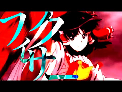 【東方MAD】フィクサー