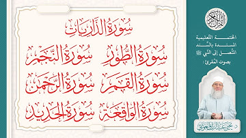 جزء الذاريات كامل | الختمة التعليمية بصوت المقرئ : د. يحيى الغوثاني برواية حفص عن عاصم الجزء 27