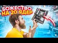 20 старых ЯДЕР🔥 в X99 красоте 😍 6 ЛЕТНИЙ МОНСТР! 😎