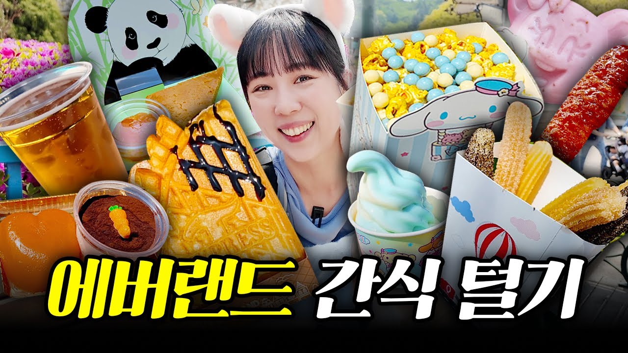 에버랜드 먹으러 가기🎡