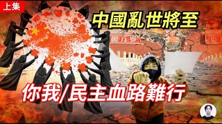 中國人很難迴避的【至暗時刻】：通往民主的血路，眼前是迷霧、腳下是陷阱！｜中國四分五裂（中共非和平轉型）上集