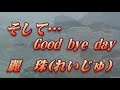 【歌詞付き】そして・・・Good bye day/麗珠  cover  奏多 心笑