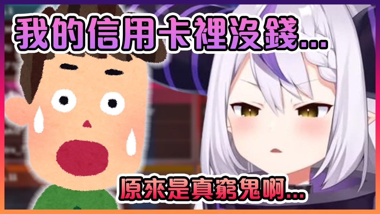 當大家以為總帥說她自己窮是在開玩笑,但實際上...【Hololive中文】【拉普拉絲·達克尼斯/Laplus】