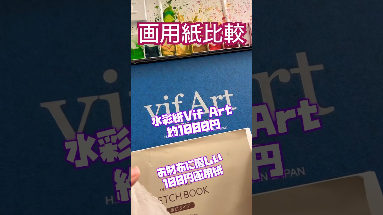 100均画用紙と水彩紙を比べてみた . ペラペラ画用紙とVif Art比較 