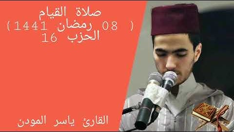 صلاة القيام (08 رمضان 1441) الحزب 16 بصوت القارئ ياسر المودن