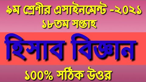 Class 9 Accounting Assignment Answer PDF || 18th week || ৯ম শ্রেণীর হিসাব বিজ্ঞান এসাইনমেন্ট উত্তর,