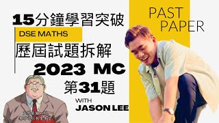 【DSE Maths】Past Paper 回顧💭 2023 Paper2(MC) Q31