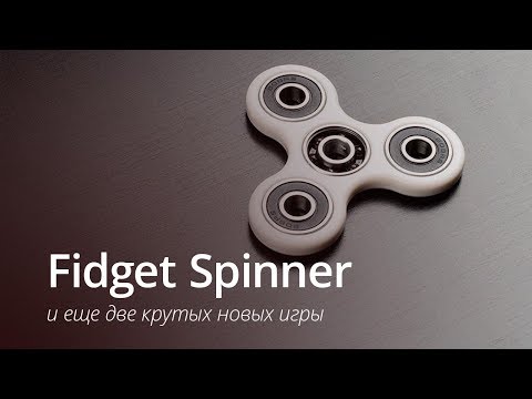 Fidget Spinner и еще две крутых игры от Ketchapp
