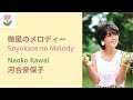 河合奈保子「微風のメロディー」歌詞  |  Naoko Kawai - Soyokaze no Melody (Lyrics/Romaji)