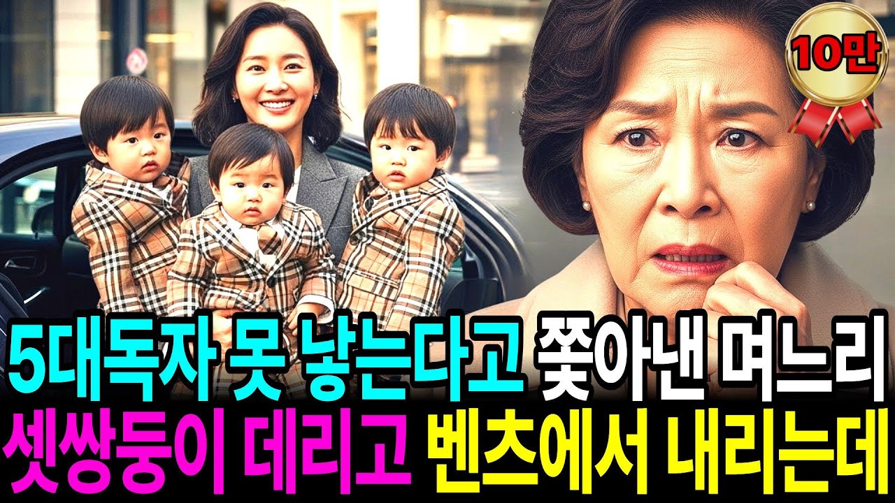 5대 독자를 못낳는다고 내쫓았던 며느리가 아들 셋쌍둥이를 데리고 벤츠에서 내리는 걸 본 순간 저는 주저앉고 말았습니다